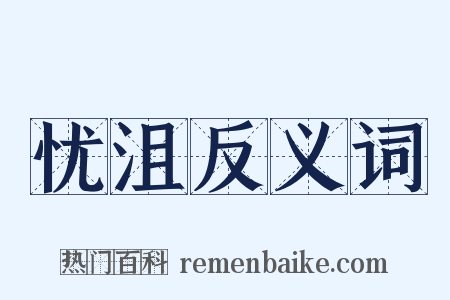 忧沮反义词是什么意思的图片